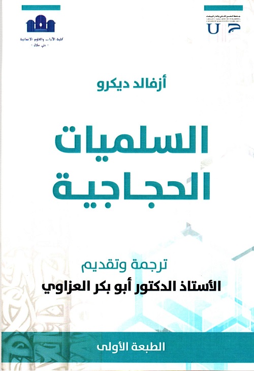 السلميات الحجاجية
